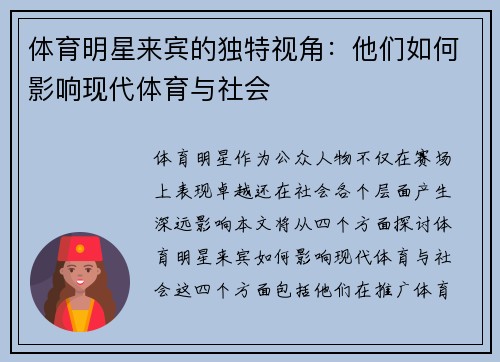 体育明星来宾的独特视角：他们如何影响现代体育与社会