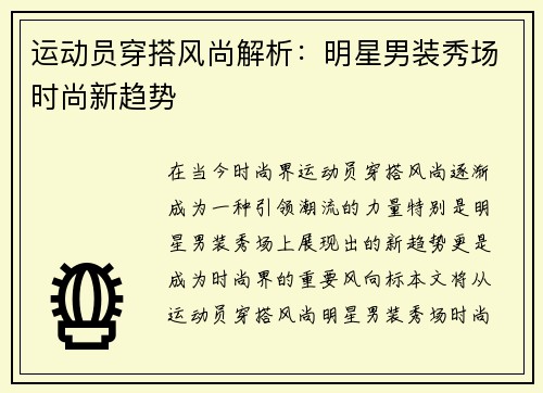 运动员穿搭风尚解析：明星男装秀场时尚新趋势