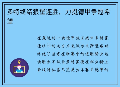 多特终结狼堡连胜，力挺德甲争冠希望