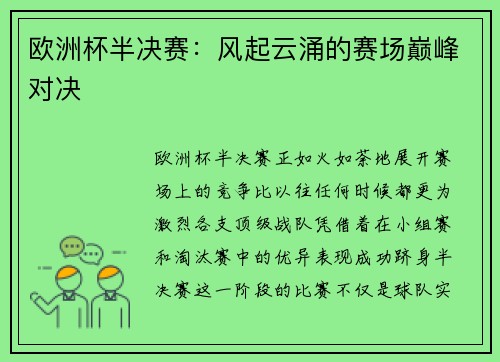 欧洲杯半决赛：风起云涌的赛场巅峰对决
