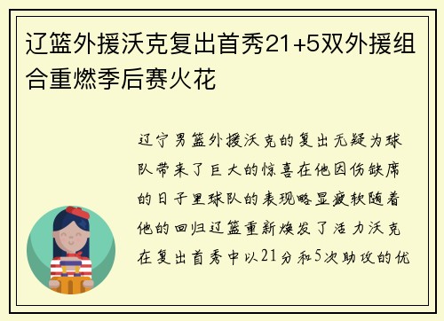 辽篮外援沃克复出首秀21+5双外援组合重燃季后赛火花