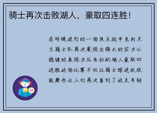 骑士再次击败湖人，豪取四连胜！