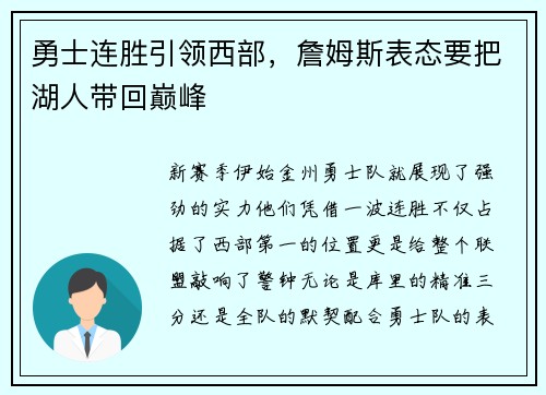 勇士连胜引领西部，詹姆斯表态要把湖人带回巅峰