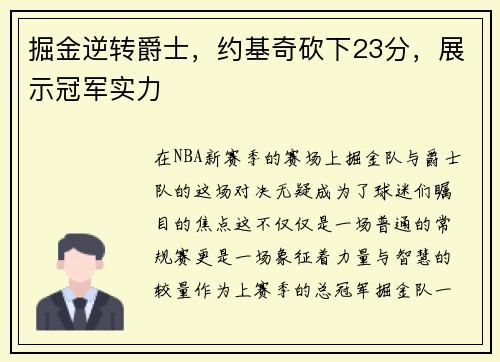 掘金逆转爵士，约基奇砍下23分，展示冠军实力