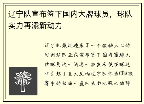 辽宁队宣布签下国内大牌球员，球队实力再添新动力