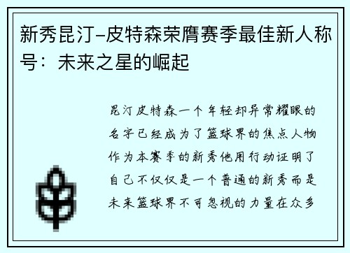 新秀昆汀-皮特森荣膺赛季最佳新人称号：未来之星的崛起