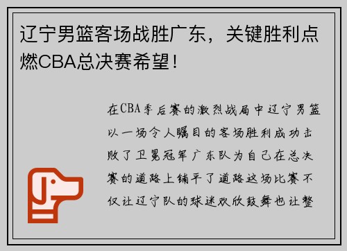 辽宁男篮客场战胜广东，关键胜利点燃CBA总决赛希望！